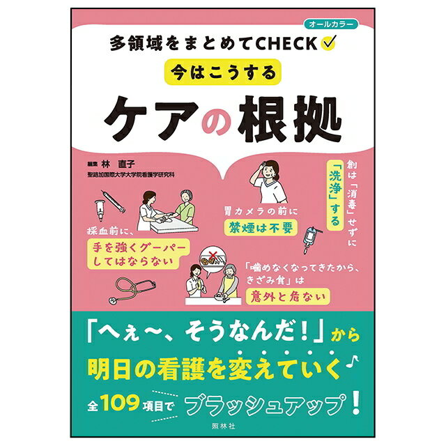 全品ポイント5倍 5/15 0:00-23:59■今はこうする ケアの根拠ナースグッズ ナース グッ ...