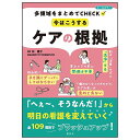 今はこうする ケアの根拠ナースグッズ ナース グッズ 精神医学 東洋 看護理論 教育 研究 臨床 専 ...