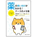 薬の使い分けがわかる!ナースのメモ帳医療 病院 ナース 看護 看護師 介護 歯科衛生士 ナースグッズ アンファミエ