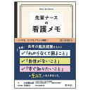 先輩ナースの看護メモ医療 病院 ナース 看護 看護師 介護 歯科衛生士 ナースグッズ アンファミエ