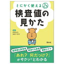 とにかく使える 検査値の見かたナースグッズ ナース グッズ 本 書籍 医療用 クリニック アンファミエ