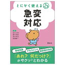 とにかく使える 急変対応ナースグッズ ナース グッズ 本 書籍 医療用 クリニック アンファミエ