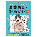 看護診断・計画ガイド 第2版ナースグッズ ナース グッズ 精神医学 東洋 看護理論 教育 研究 臨床 専門 資格試験 基礎 医療 外科内科 薬局 薬剤師 医者 基礎薬学 医療事務 アンファミエ