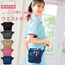 全品ポイント5倍 6/25 0:00-23:59■ポケットいっぱいウエストポーチナースグッズ ナースポーチ ナース ペンケース ウエストポーチ オーガナイザー ...