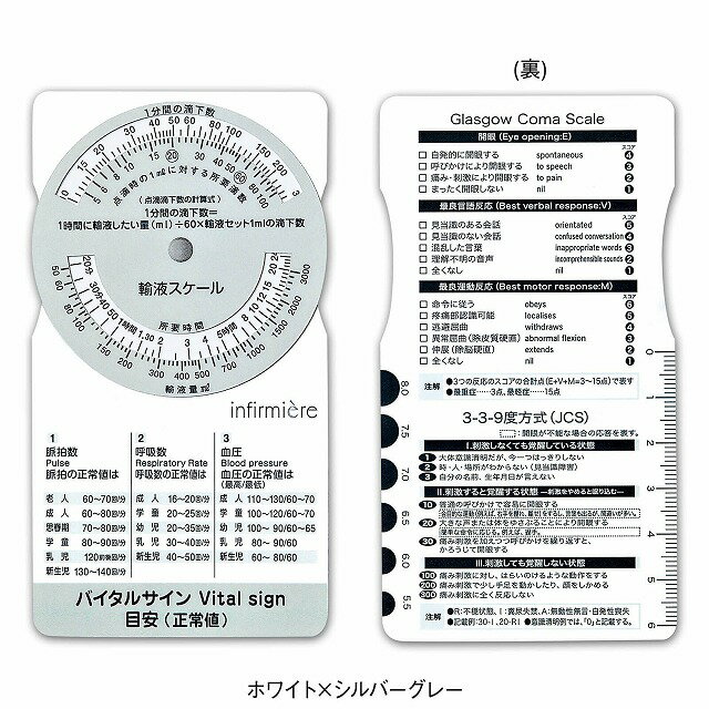 輸液スケールII[医療 ナース 看護 介護 ナースグッズ・医療雑貨 スケール・カード] アンファミエ