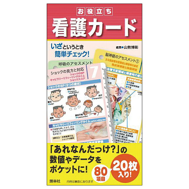 お役立ち看護カード医療 病院 ナース 看護 看護師 介護 歯科衛生士 ナースグッズ 医療雑貨 アンフ ...