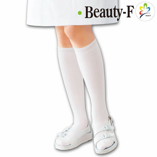 全品ポイント5倍 5/15 0:00-23:59■まとめ買い Beauty-F着圧ハイソックス(10足組) 医療用 ナース 看護師 介護士 アンファミエ