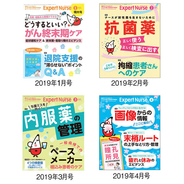 エキスパートナース【2019年発刊号】[医療 病院 ナース 看護 看護師 ナースグッズ 医療雑貨 書 ...