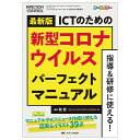 最新版 ICTのための新型コロナウイルス パーフェクトマニュアルナースグッズ ナース グッズ 本 書 ...