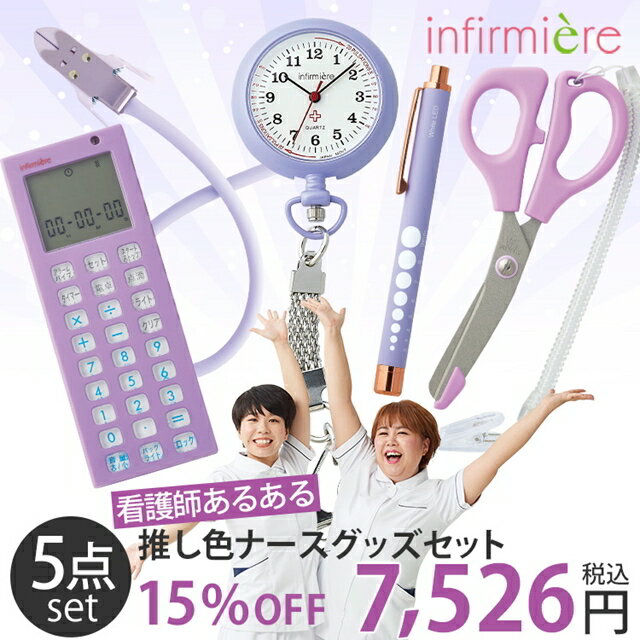 全品ポイント5倍 5/9 20:00-5/10 23:59■推し色ナースグッズセット(5点福袋)ナース グッズ 看護師 介護士 ナースグッズ はさみ タイマー 時計 ナースウォッチ ペンライト 駆血帯 天才ピアニスト アンファミエ