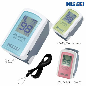 パルスフィットBO-650パルスオキシメーター 日本製 医療機器認証 医療用 家庭用 血中酸素濃度計 安心1年保証 軽量 ナース グッズ 看護師 介護士