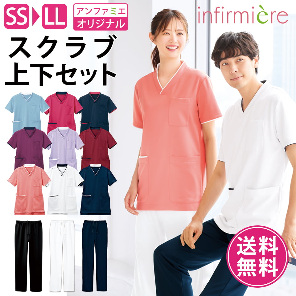 【上下セット】パウダーストレッチ 肩スナップスクラブ(男女兼用)スクラブ 白衣 パンツ ズボン 医療 かわいい ナース服 医療用 レディース メンズ 女性 男性 看護師 ナース 介護士 アンファミエ 安い セール
