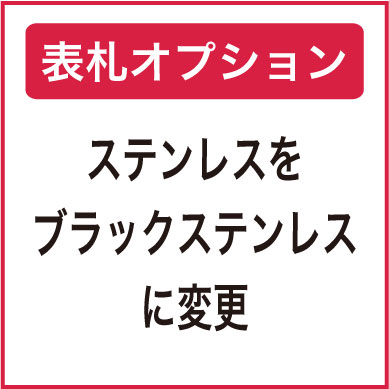 ステンレスをブラックステンレスに変更・1000円【単品購入不可】