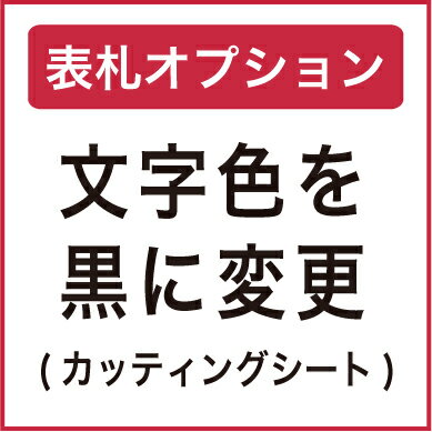 文字色を黒(カッティングシート)に変更・500円【単品購入不可】