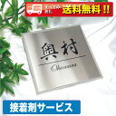 表札 戸建 ステンレス【接着剤付】送料無料 ステンレス表札 両面テープ マンション 手作り デザイン おしゃれ シンプル プレゼント サンドブラスト ひょうさつ...