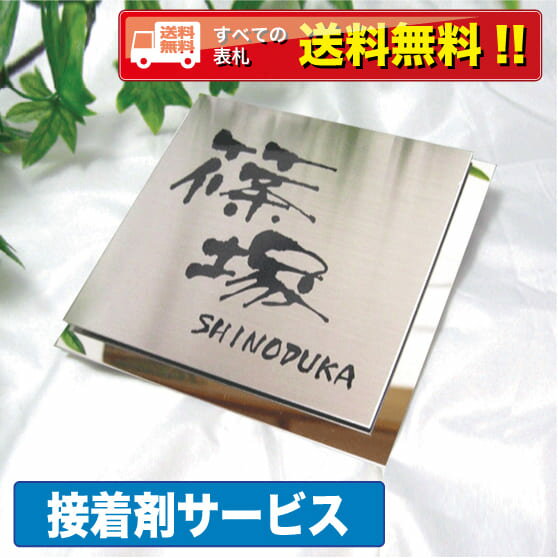 【送料無料・【接着剤プレゼント！！！！！】での販売！！シンプルですが存在感あるステンレス表札・商品番号IF-1015…