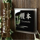 表札 【サイズ14.5x14.5cm】戸建 ステンレス アクリル ステンレス表札 アクリル表札 送料無料 接着剤 ブラックステンレス デザイン おしゃれ シンプ...