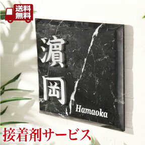 【送料無料】・【接着剤プレゼント！！！！！】切り文字と大理石が高級感抜群の表札・商品番号IF-2003