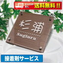 表札 【送料無料】・【接着剤プレゼント!!!!!】木目模様が温かみのるアクリル表札・商品番号IF-3003