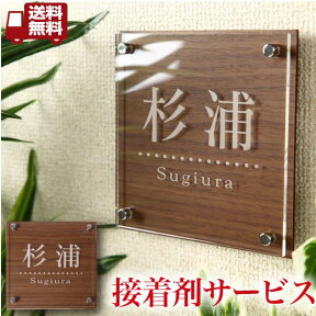 【送料無料】・【接着剤プレゼント！！！！！】木目模様が温かみのるアクリル表札・商品番号IF-3003