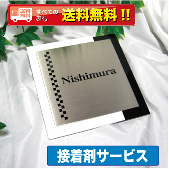 表札 【送料無料】・【接着剤プレゼント！！！！！】白と黒のコントラストがとてもいい感じです。アクリル表札・商品番号IF-3012