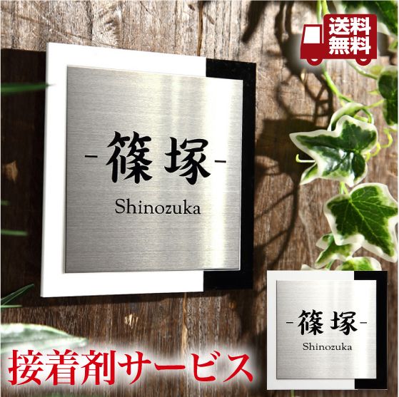 【送料無料】・【接着剤プレゼント！！！！！】白と黒のコントラストがとてもいい感じです。アクリル表札・商品番号I…