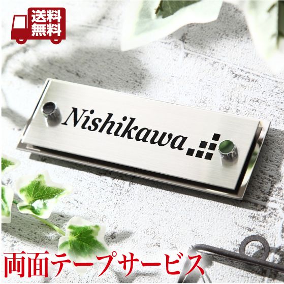 【送料無料】ステンレスと化粧ビスでデザインしたマンション表札・商品番号IF-9007 1