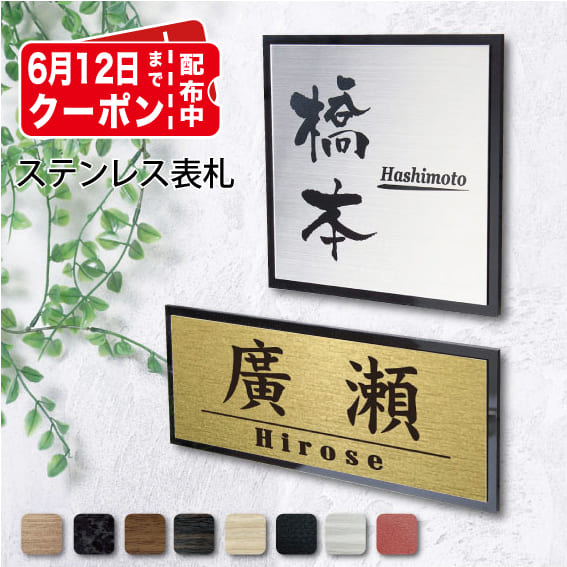 表札 【サイズ7種類・11x11cm～】戸建
