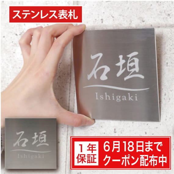 表札 戸建 ステンレス【サイズ7種類