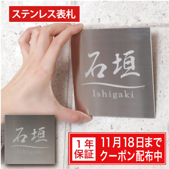 表札 戸建 ステンレス【サイズ7種類・10x10cm～】送料無料 ステンレス表札 両面テープ マンション 手作り デザイン おしゃれ シンプル プレゼント サンドブラスト ひょうさつ ヒョウサツ 商品番号IF-1000 IFM