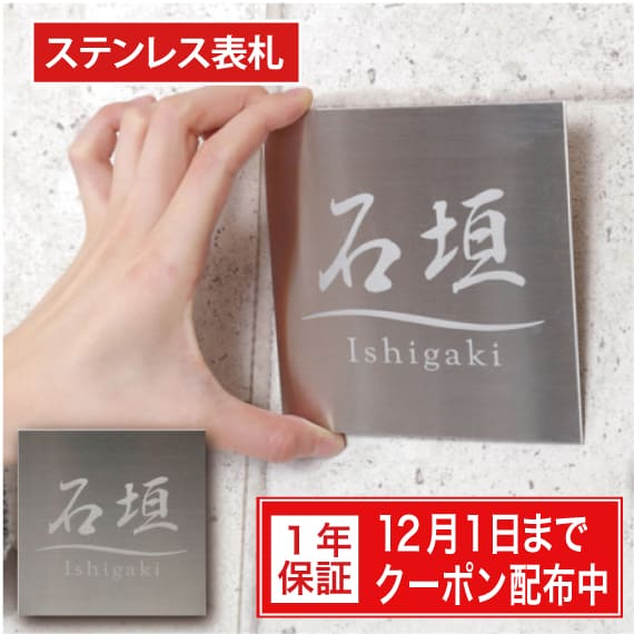 表札 戸建 ステンレス【サイズ7種類・10x10cm～】送料無料 ステンレス表札 両面テープ マンション 手作り デザイン おしゃれ シンプル プレゼント サンドブラスト ひょうさつ ヒョウサツ 商品番号IF-1000 IFM