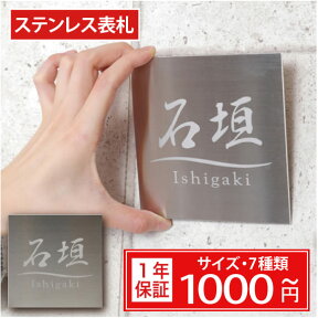 表札 戸建 ステンレス【サイズ7種類・10x10cm～】送料無料 ステンレス表札 両面テープ マンション 手作り デザイン おしゃれ シンプル プレゼント サンドブラスト ひょうさつ ヒョウサツ 商品番号IF-1000 IFM