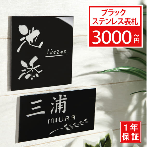 表札 戸建 ステンレス【サイズ7種類・10x10cm～】ブラックステンレス 送料無料 ステンレス表札 両面テ..