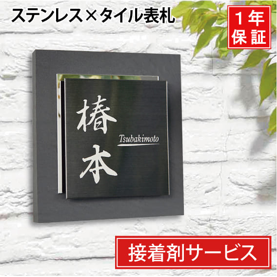 表札 戸建 タイル ステンレス【サイズ14.4x14.4cm】タイル表札 ステンレス表札 送料無料 接着剤 マンション デザイン…