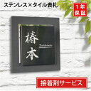 表札 戸建 タイル ステンレス【サイズ14.4x14.4cm】タイル表札 ステンレス表札 送料無料 接着剤 マンション デザイン おしゃれ シンプル プレゼント...