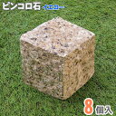 【クーポン配布中!】ピンコロ石 8個入 アウトレット セット サビ御影 サビ色 イエロー 90角 四角 サイコロ 正方形 天然石 床材 石 敷石 庭 外構 駐車...