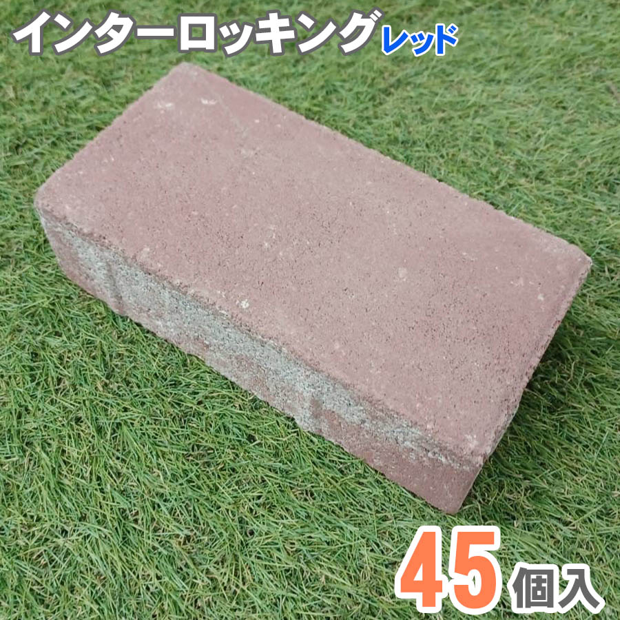 インターロッキングブロック レッド 45個入 舗装 DIY 花壇 ガーデニング 頑丈 おしゃれ アウトレット セット 外構 駐車場 アプローチ 玄関 マイホーム エクステリア