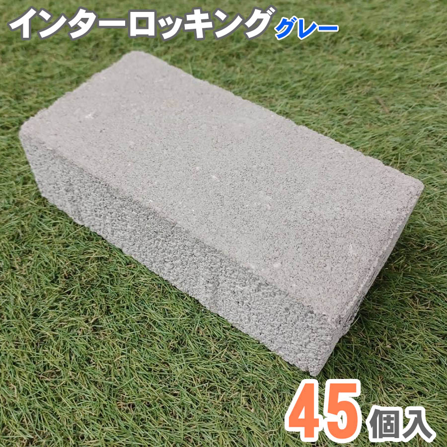 インターロッキングブロック グレー 45個入 舗装 DIY 花壇 ガーデニング 頑丈 おしゃれ アウトレット セット 外構 駐車場 アプローチ 玄関 マイホーム エクステリア