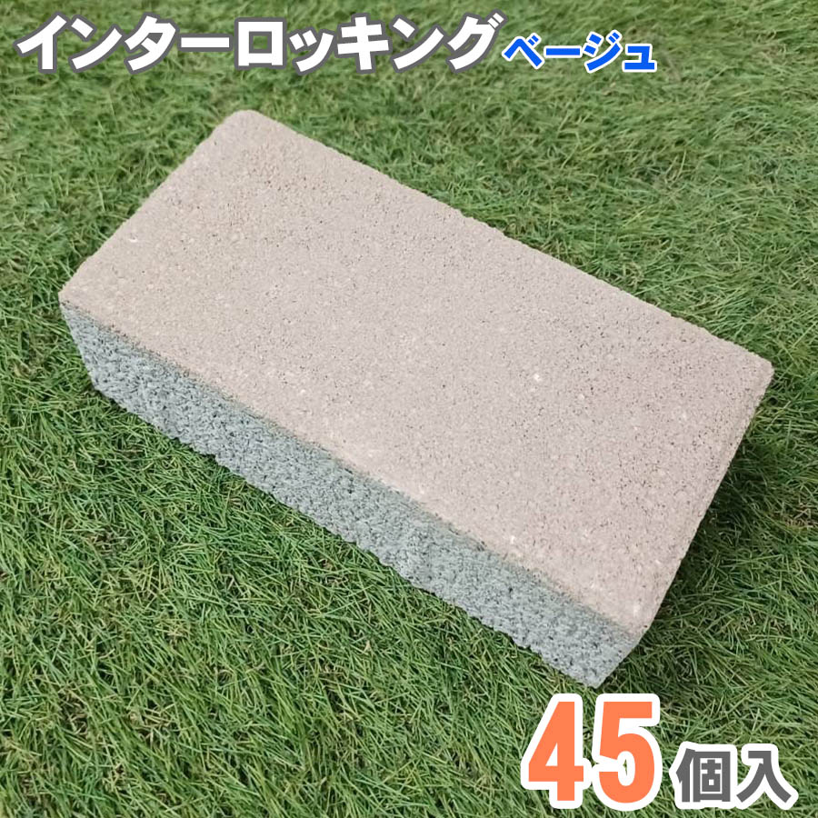 インターロッキングブロック ベージュ 45個入 舗装 DIY 花壇 ガーデニング 頑丈 おしゃれ アウトレット セット 外構 駐車場 アプローチ 玄関 マイホーム エクステリア