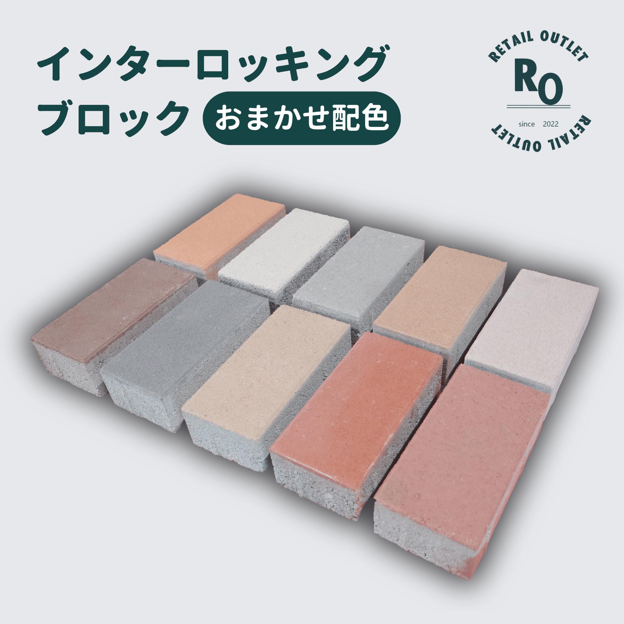 【楽天イーグルス感謝祭全品P5倍！】【お得なクーポン配布中！！】インターロッキングブロック おまか..