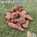 【クーポン配布中!】花壇 置くだけ 簡単 レンガチップ 砂利 ミックス 小さい砂利 小さいレンガ ミニレンガ 1袋 13kg アウトレット セット クレイチップ...