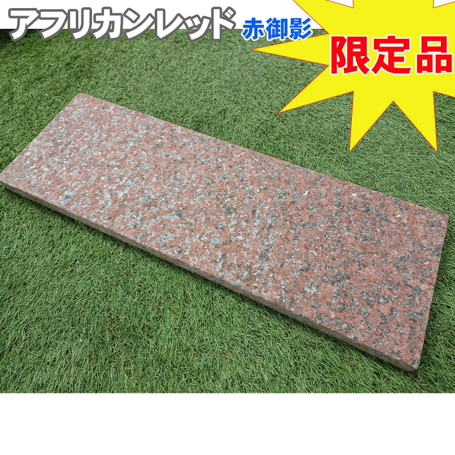 【数量限定】 残りわずか 敷石 飛石