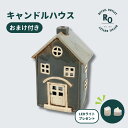 【5%offクーポン配布中】 【プレゼント用ラッピング袋無料】 【LEDライト1個プレゼント】 母の日 キャンドル ハウス ランプ レトロ 家 お香立て スタン...