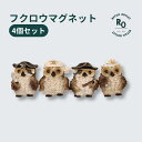 【最大1,000円offクーポン配布中】 フクロウ オウル マグネット 母の日 贈答品 選別 誕生日 磁石 4個セット 小物 雑貨 かわいい おしゃれ アンティ...