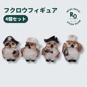 【5%offクーポン配布中】 フクロウ海賊団 フィギュア 4個セット 贈答品 選別 誕生日 小物 雑貨 かわいい おしゃれ アンティーク レジン 小さい 便利グ...