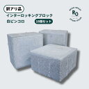 【5%offクーポン配布中】【数量限定】インターロッキングブロック ピンコロ ホワイト 18個 セット 白 舗装材 ガーデニング 花壇 DIY 敷石 レンガ 置...