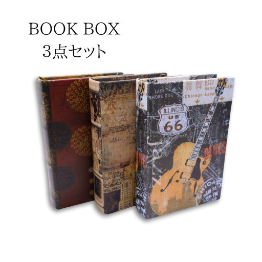 【クーポン配布中】【3冊セット】ブックボックス BOOK BOX 小物収納 アンティーク レトロ 小物入れ 小物ケース 本型収納 宝箱 古書 洋書 おしゃれ シークレットボックス 【クーポン配布中】【3冊セット】ブックボックス BOOK BOX 小物収納 アンティーク レトロ 小物入れ 小物ケース 本型収納 宝箱 古書 洋書 おしゃれ シークレットボックス
