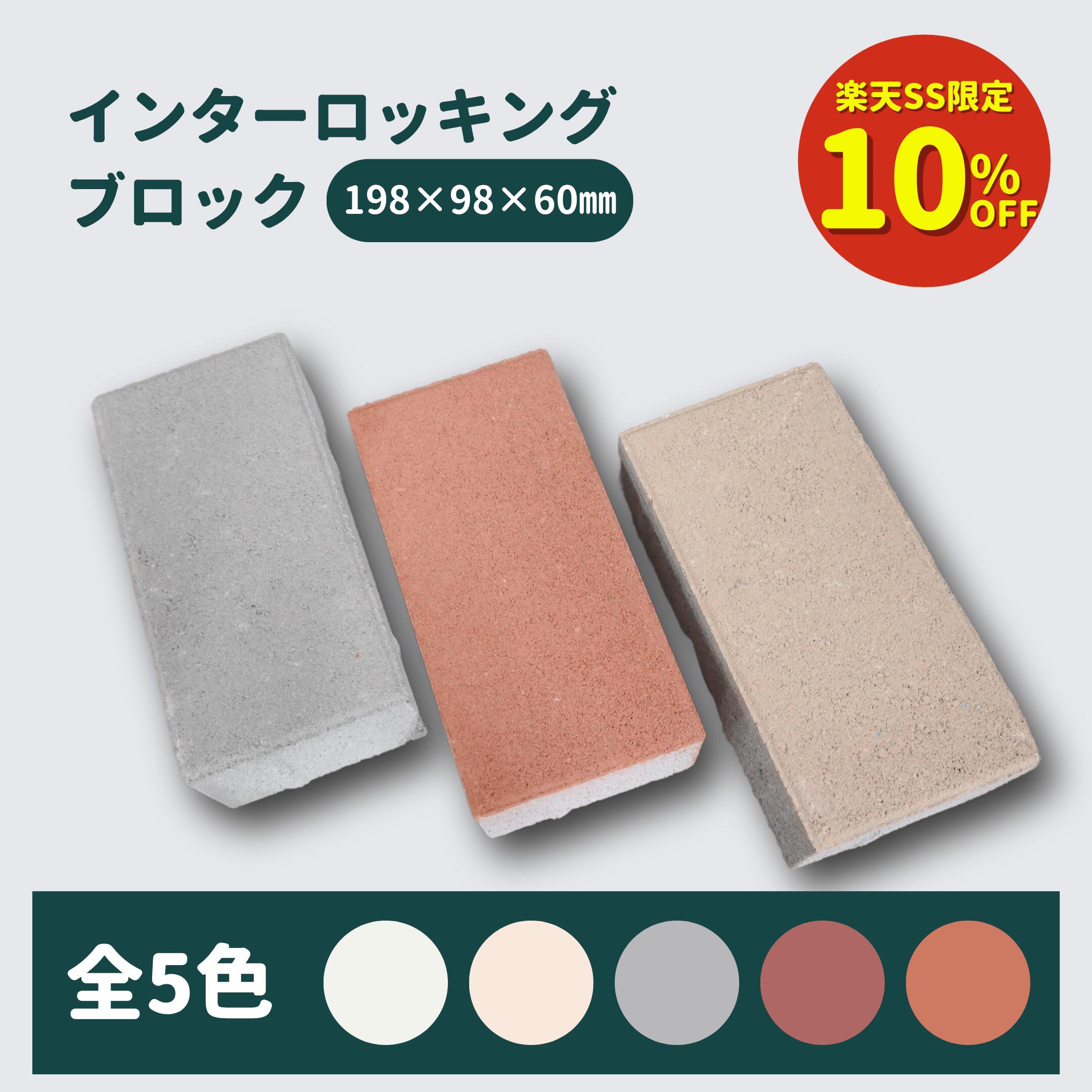 【楽天SS限定10%OFF！！】【最大1,000円offクーポン配布中！】インターロッキングブロック ...