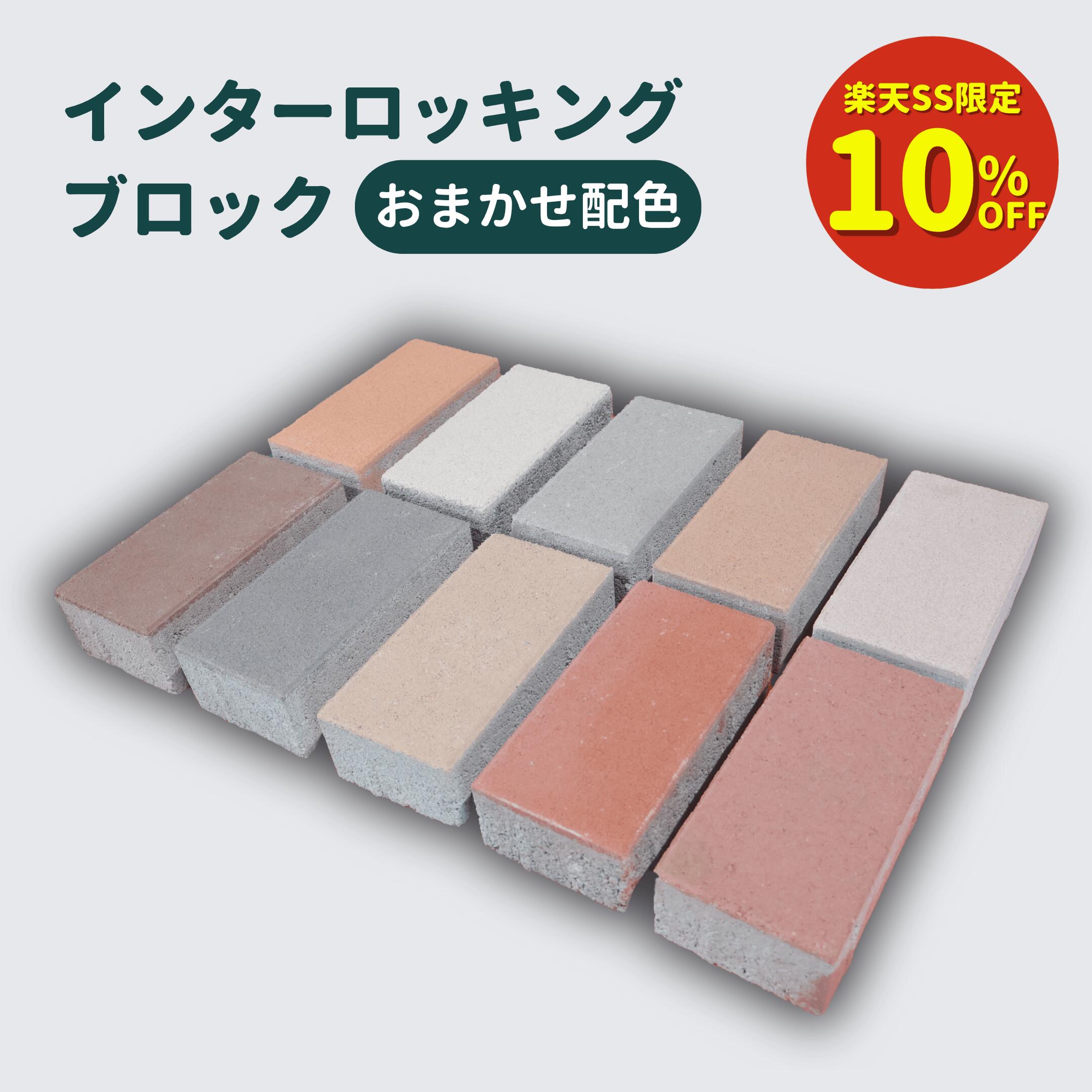 【楽天SS限定10%OFF！！】【最大1,000円offクーポン配布中！】インターロッキングブロック ...