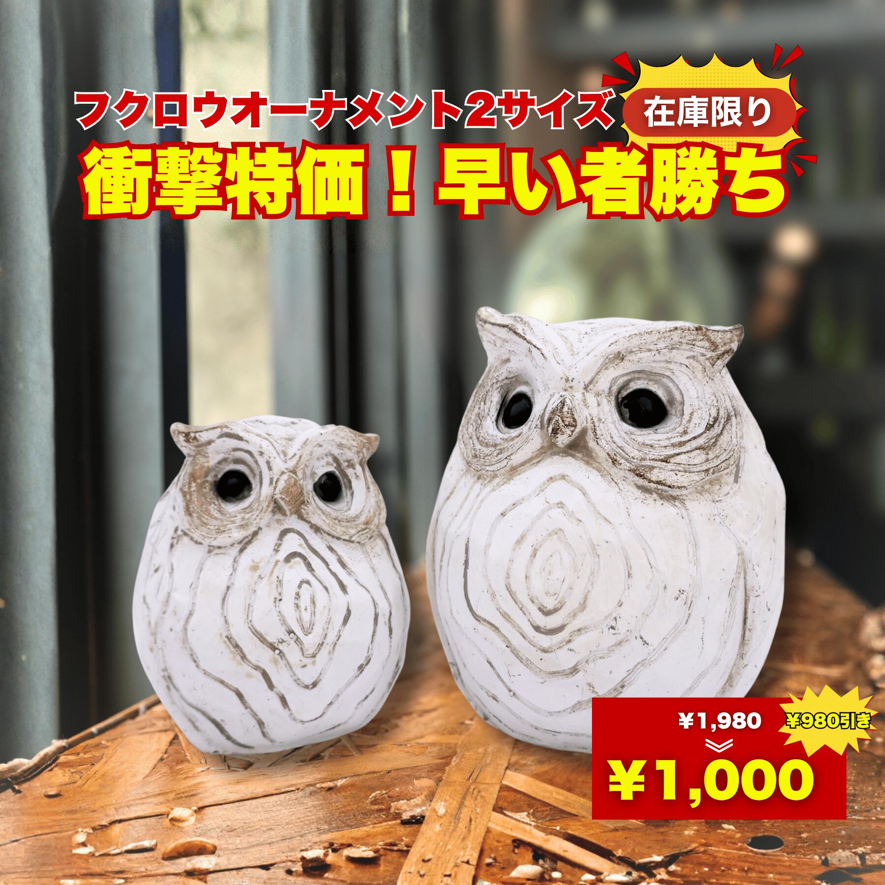 楽天市場】フクロウ 置物 玄関の通販
